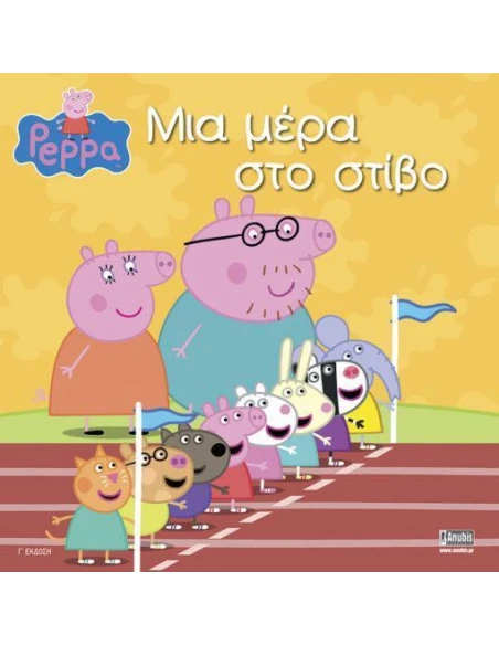 PEPPA PIG: ΜΙΑ ΜΕΡΑ ΣΤΟ ΣΤΙΒΟ