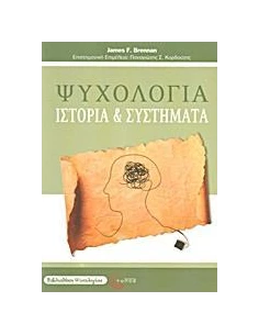 ΨΥΧΟΛΟΓΙΑ, ΙΣΤΟΡΙΑ ΚΑΙ ΣΥΣΤΗΜΑΤΑ