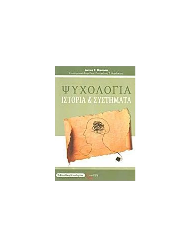 ΨΥΧΟΛΟΓΙΑ, ΙΣΤΟΡΙΑ ΚΑΙ ΣΥΣΤΗΜΑΤΑ