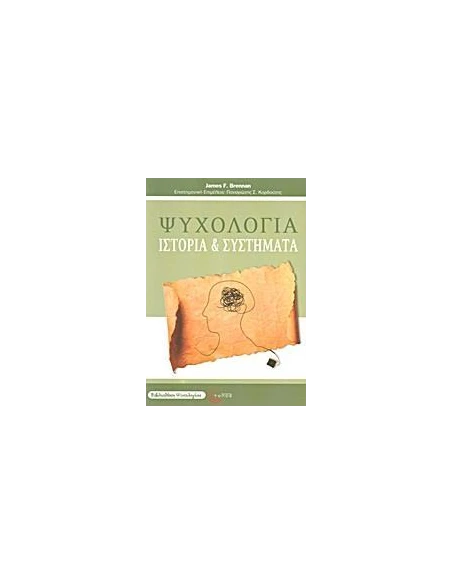 ΨΥΧΟΛΟΓΙΑ, ΙΣΤΟΡΙΑ ΚΑΙ ΣΥΣΤΗΜΑΤΑ