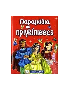 ΠΑΡΑΜΥΘΙΑ ΜΕ ΠΡΙΓΚΙΠΙΣΣΕΣ