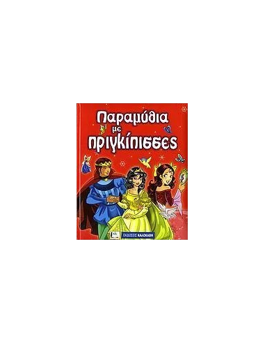 ΠΑΡΑΜΥΘΙΑ ΜΕ ΠΡΙΓΚΙΠΙΣΣΕΣ