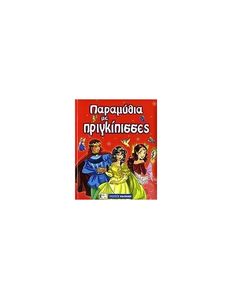 ΠΑΡΑΜΥΘΙΑ ΜΕ ΠΡΙΓΚΙΠΙΣΣΕΣ