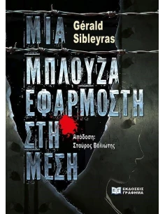MΙΑ ΜΠΛΟΥΖΑ ΕΦΑΡΜΟΣΤΗ ΣΤΗ ΜΕΣΗ