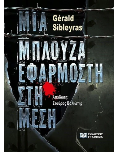 MΙΑ ΜΠΛΟΥΖΑ ΕΦΑΡΜΟΣΤΗ ΣΤΗ ΜΕΣΗ