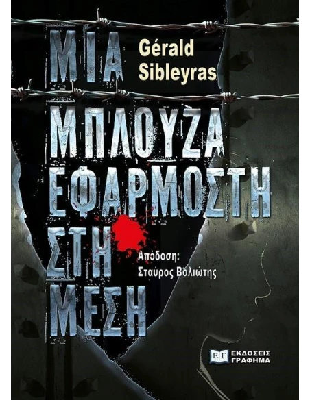 MΙΑ ΜΠΛΟΥΖΑ ΕΦΑΡΜΟΣΤΗ ΣΤΗ ΜΕΣΗ