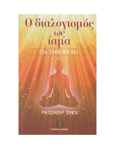 Ο ΔΙΑΛΟΓΙΣΜΟΣ ΩΣ ΙΑΜΑ ΓΙΑ ΤΗΝ ΨΥΧΗ