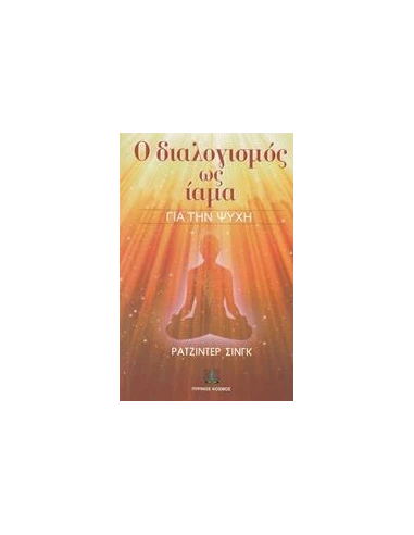 Ο ΔΙΑΛΟΓΙΣΜΟΣ ΩΣ ΙΑΜΑ ΓΙΑ ΤΗΝ ΨΥΧΗ