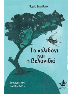 ΤΟ ΧΕΛΙΔΟΝΙ ΚΑΙ Η ΒΕΛΑΝΙΔΙΑ