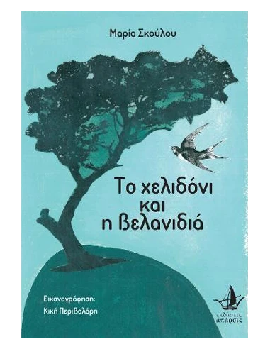 ΤΟ ΧΕΛΙΔΟΝΙ ΚΑΙ Η ΒΕΛΑΝΙΔΙΑ
