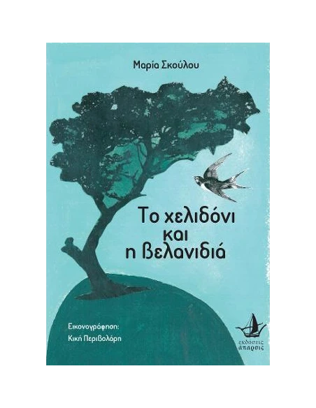 ΤΟ ΧΕΛΙΔΟΝΙ ΚΑΙ Η ΒΕΛΑΝΙΔΙΑ