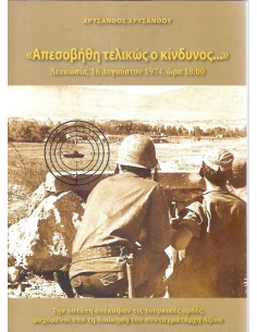 ΑΠΕΣΟΒΗΘΗ ΤΕΛΙΚΩΣ Ο ΚΙΝΔΥΝΟΣ