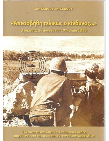 ΑΠΕΣΟΒΗΘΗ ΤΕΛΙΚΩΣ Ο ΚΙΝΔΥΝΟΣ