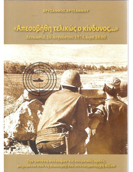 ΑΠΕΣΟΒΗΘΗ ΤΕΛΙΚΩΣ Ο ΚΙΝΔΥΝΟΣ