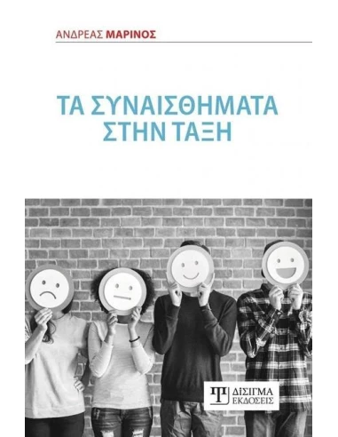 ΤΑ ΣΥΝΑΙΣΘΗΜΑΤΑ ΣΤΗΝ ΤΑΞΗ