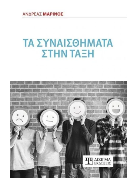 ΤΑ ΣΥΝΑΙΣΘΗΜΑΤΑ ΣΤΗΝ ΤΑΞΗ