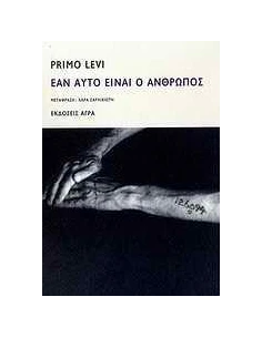 ΕΑΝ ΑΥΤΟ ΕΙΝΑΙ Ο ΑΝΘΡΩΠΟΣ