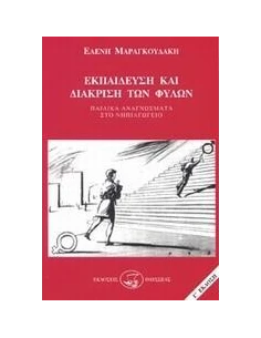ΕΚΠΑΙΔΕΥΣΗ ΚΑΙ ΔΙΑΚΡΙΣΗ ΦΥΛΩΝ