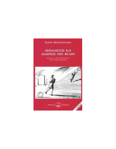 ΕΚΠΑΙΔΕΥΣΗ ΚΑΙ ΔΙΑΚΡΙΣΗ ΦΥΛΩΝ