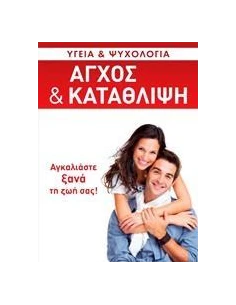 ΑΓΧΟΣ ΚΑΙ ΚΑΤΑΘΛΙΨΗ