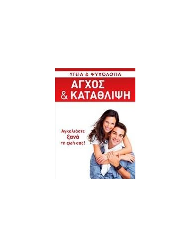 ΑΓΧΟΣ ΚΑΙ ΚΑΤΑΘΛΙΨΗ