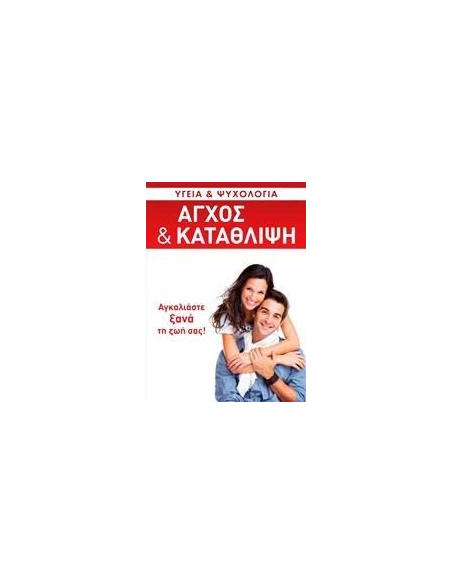 ΑΓΧΟΣ ΚΑΙ ΚΑΤΑΘΛΙΨΗ