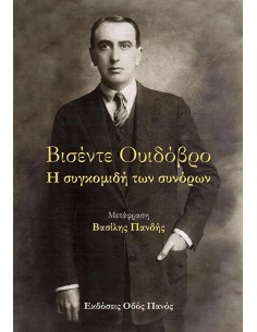 Η ΣΥΓΚΟΜΙΔΗ ΤΩΝ ΣΥΝΟΡΩΝ
