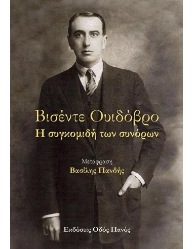 Η ΣΥΓΚΟΜΙΔΗ ΤΩΝ ΣΥΝΟΡΩΝ