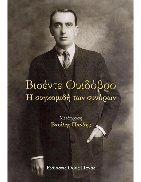 Η ΣΥΓΚΟΜΙΔΗ ΤΩΝ ΣΥΝΟΡΩΝ