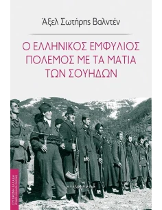 Ο ΕΛΛΗΝΙΚΟΣ ΕΜΦΥΛΙΟΣ ΠΟΛΕΜΟΣ ΜΕ ΤΑ ΜΑΤΙΑ ΤΩΝ ΣΟΥΗΔΩΝ