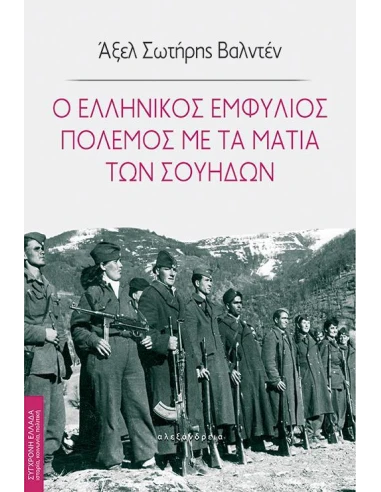 Ο ΕΛΛΗΝΙΚΟΣ ΕΜΦΥΛΙΟΣ ΠΟΛΕΜΟΣ ΜΕ ΤΑ ΜΑΤΙΑ ΤΩΝ ΣΟΥΗΔΩΝ