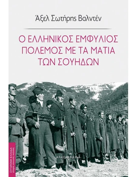 Ο ΕΛΛΗΝΙΚΟΣ ΕΜΦΥΛΙΟΣ ΠΟΛΕΜΟΣ ΜΕ ΤΑ ΜΑΤΙΑ ΤΩΝ ΣΟΥΗΔΩΝ