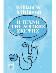 Η ΤΕΧΝΗ ΤΗΣ ΛΟΓΙΚΗΣ ΣΚΕΨΗΣ
