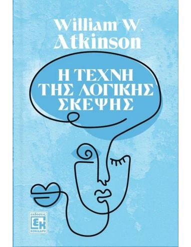 Η ΤΕΧΝΗ ΤΗΣ ΛΟΓΙΚΗΣ ΣΚΕΨΗΣ