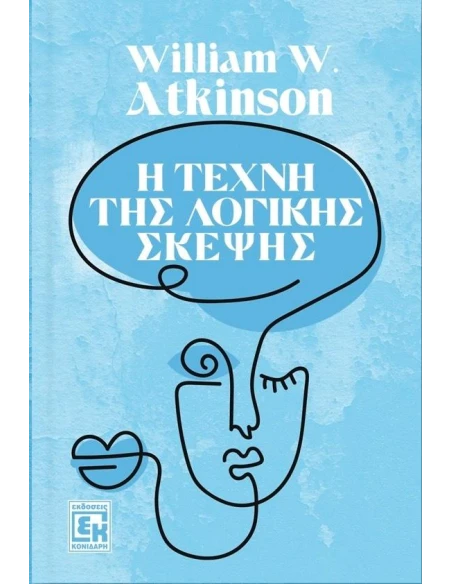 Η ΤΕΧΝΗ ΤΗΣ ΛΟΓΙΚΗΣ ΣΚΕΨΗΣ