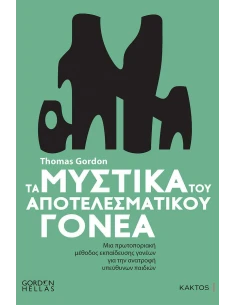 ΤΑ ΜΥΣΤΙΚΑ ΤΟΥ ΑΠΟΤΕΛΕΣΜΑΤΙΚΟΥ ΓΟΝΕΑ