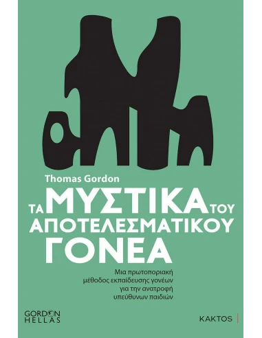 ΤΑ ΜΥΣΤΙΚΑ ΤΟΥ ΑΠΟΤΕΛΕΣΜΑΤΙΚΟΥ ΓΟΝΕΑ