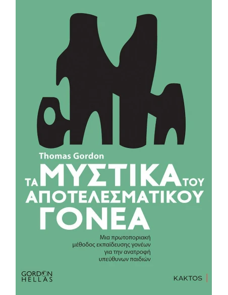 ΤΑ ΜΥΣΤΙΚΑ ΤΟΥ ΑΠΟΤΕΛΕΣΜΑΤΙΚΟΥ ΓΟΝΕΑ