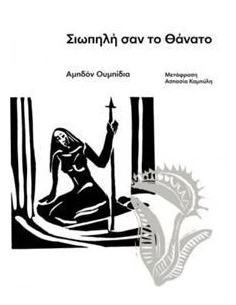 ΣΙΩΠΗΛΗ ΣΑΝ ΤΟ ΘΑΝΑΤΟ