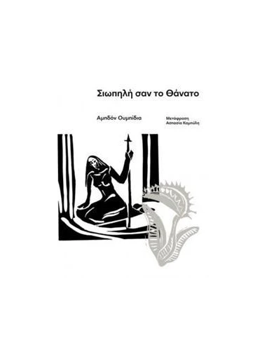 ΣΙΩΠΗΛΗ ΣΑΝ ΤΟ ΘΑΝΑΤΟ