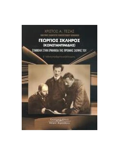 ΓΕΩΡΓΙΟΣ ΣΚΛΗΡΟΣ (ΚΩΝΣΤΑΝΤΙΝΙΔΗΣ)
