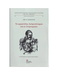 ΤΟ ΑΡΜΑΤΟΛΙΚΙ ΑΣΠΡΟΠΟΤΑΜΟΥ ΚΑΙ ΟΙ ΣΤΟΡΝΑΡΑΙΟΙ (No 22)