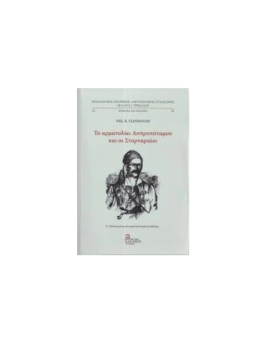ΤΟ ΑΡΜΑΤΟΛΙΚΙ ΑΣΠΡΟΠΟΤΑΜΟΥ ΚΑΙ ΟΙ ΣΤΟΡΝΑΡΑΙΟΙ (No 22)