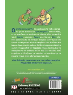 Ο ΑΠΙΘΑΝΟΣ ΚΥΡΙΟΣ ΦΟΞ