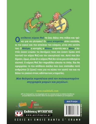 Ο ΑΠΙΘΑΝΟΣ ΚΥΡΙΟΣ ΦΟΞ