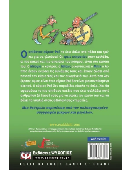 Ο ΑΠΙΘΑΝΟΣ ΚΥΡΙΟΣ ΦΟΞ