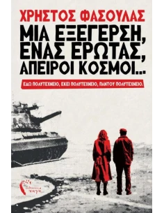ΜΙΑ ΕΞΕΓΕΡΣΗ, ΕΝΑΣ ΕΡΩΤΑΣ, ΑΠΕΙΡΟΙ ΚΟΣΜΟΙ...