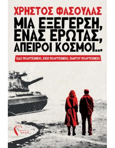 ΜΙΑ ΕΞΕΓΕΡΣΗ, ΕΝΑΣ ΕΡΩΤΑΣ, ΑΠΕΙΡΟΙ ΚΟΣΜΟΙ...