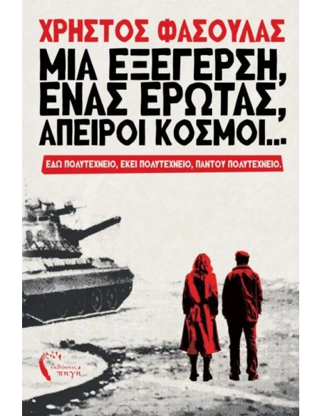 ΜΙΑ ΕΞΕΓΕΡΣΗ, ΕΝΑΣ ΕΡΩΤΑΣ, ΑΠΕΙΡΟΙ ΚΟΣΜΟΙ...