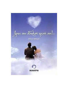 ΒΡΕΣ ΤΗΝ ΑΔΕΛΦΗ ΨΥΧΗ ΣΟΥ!